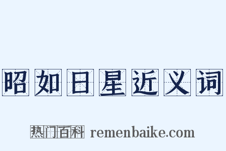 昭如日星近义词是什么意思的图片